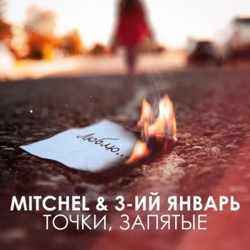 Mitchel - Точки, Запятые (feat. 3-ий Январь) Mitchel - Точки, Запятые (feat. 3-ий Январь)