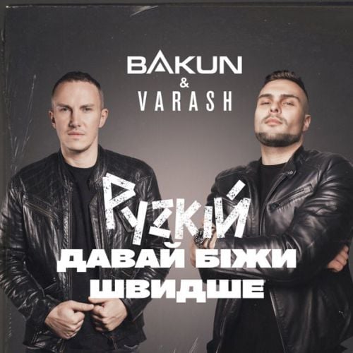 Bakun - Рускій Давай Біжи Швидше (feat. Varash) Bakun - Рускій Давай Біжи Швидше (feat. Varash)