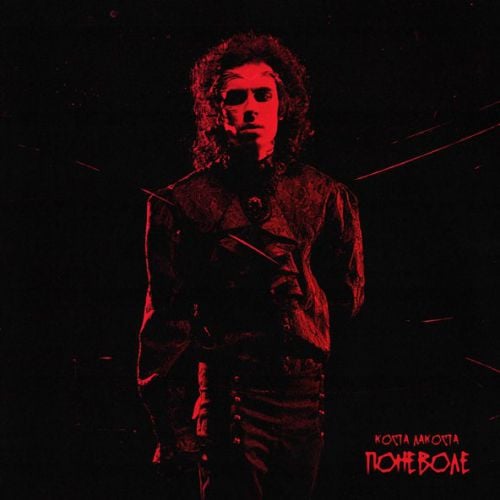 Коста Лакоста - Поневоле Коста Лакоста - Поневоле