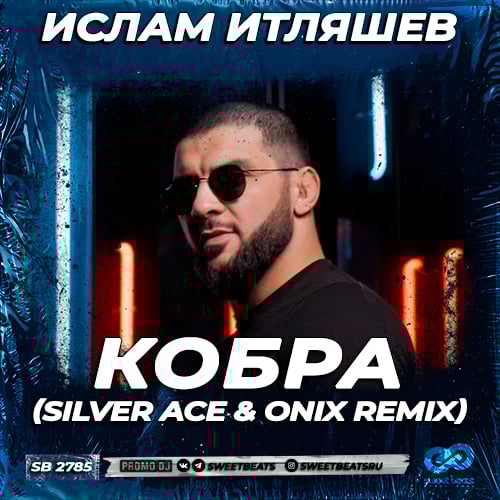 Ислам Итляшев - Кобра (Silver Ace & Onix Remix) Ислам Итляшев - Кобра (Silver Ace & Onix Remix)