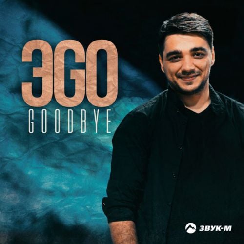 ЭGO - Goodbye ЭGO - Goodbye