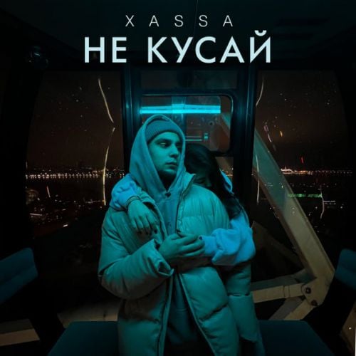 Xassa - Не Кусай Xassa - Не Кусай