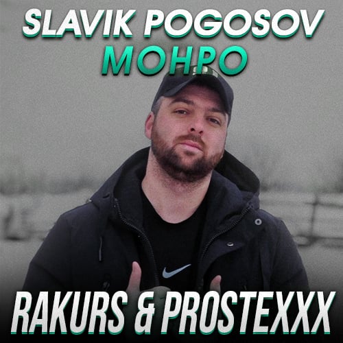 Slavik Pogosov - Монро (Rakurs & Prostexxx Remix) Slavik Pogosov - Монро (Rakurs & Prostexxx Remix)