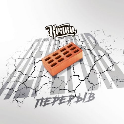 Кравц - Перерыв Кравц - Перерыв
