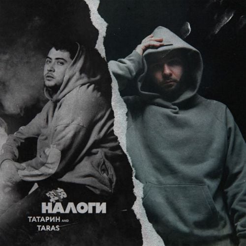 Татарин - Налоги (feat. Taras) Татарин - Налоги (feat. Taras)