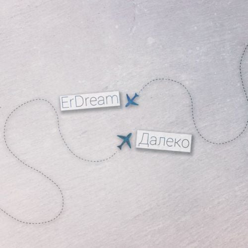 ErDream - Далеко ErDream - Далеко