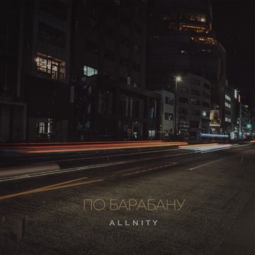 Allnity - По Барабану Allnity - По Барабану