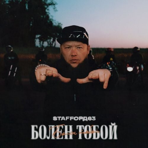 StaFFорд63 - Болен Тобой StaFFорд63 - Болен Тобой