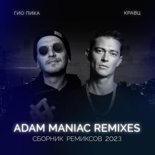 Гио ПиКа & Кравц - Тупая Боль (Adam Maniac Remix) Гио ПиКа & Кравц - Тупая Боль (Adam Maniac Remix)