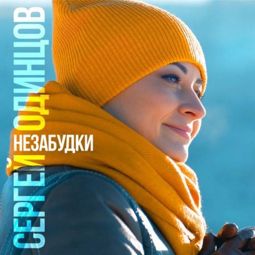 Сергей Одинцов - Незабудки Сергей Одинцов - Незабудки