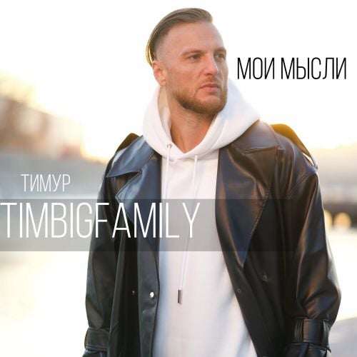 Тимур Timbigfamily - Мои Мысли Тимур Timbigfamily - Мои Мысли