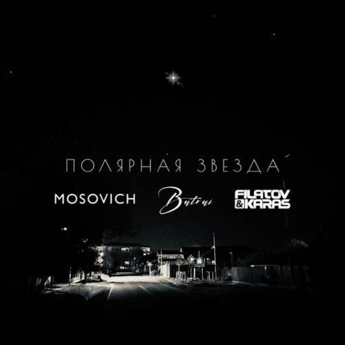 Mosovich & Batrai - Полярная Звезда (Filatov & Karas Remix) Mosovich & Batrai - Полярная Звезда (Filatov & Karas Remix)