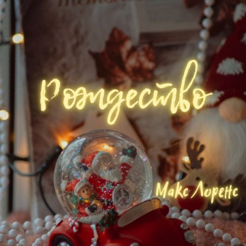 Макс Лоренс - Рождество Макс Лоренс - Рождество