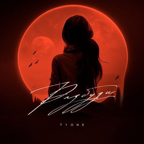 T1One - Разбуди T1One - Разбуди