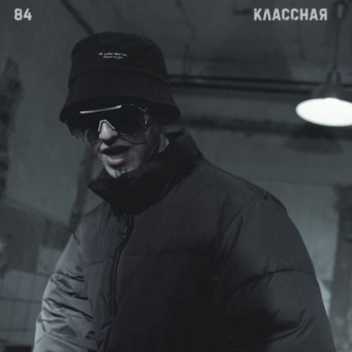 84 - Классная 84 - Классная