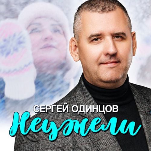 Сергей Одинцов - Неужели Сергей Одинцов - Неужели