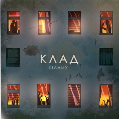 Шалих - Клад Шалих - Клад