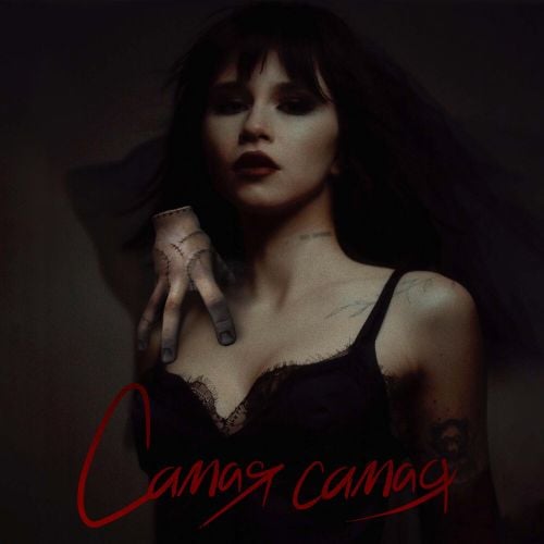 Егор Шип - Самая Самая Егор Шип - Самая Самая