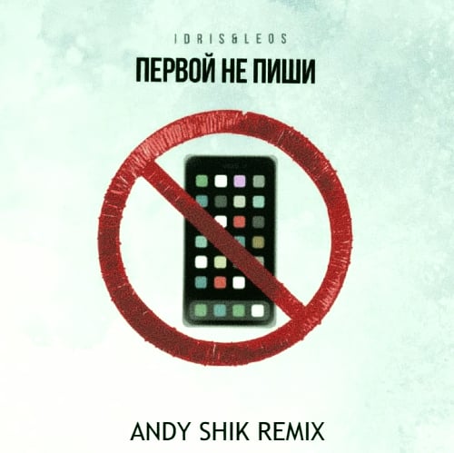 Idris & Leos - Первой Не Пиши (Andy Shik Remix) Idris & Leos - Первой Не Пиши (Andy Shik Remix)