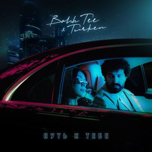 Bahh Tee - Путь К Тебе (feat. Turken) Bahh Tee - Путь К Тебе (feat. Turken)