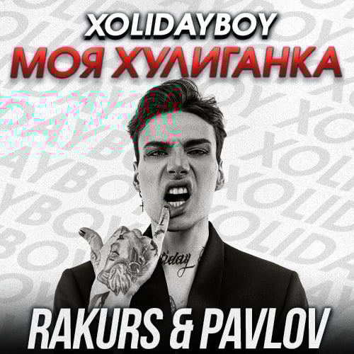 Xolidayboy - Моя Хулиганка (Rakurs & Pavlov Remix) Xolidayboy - Моя Хулиганка (Rakurs & Pavlov Remix)