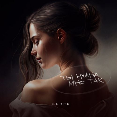 Serpo - Ты Нужна Мне Так Serpo - Ты Нужна Мне Так