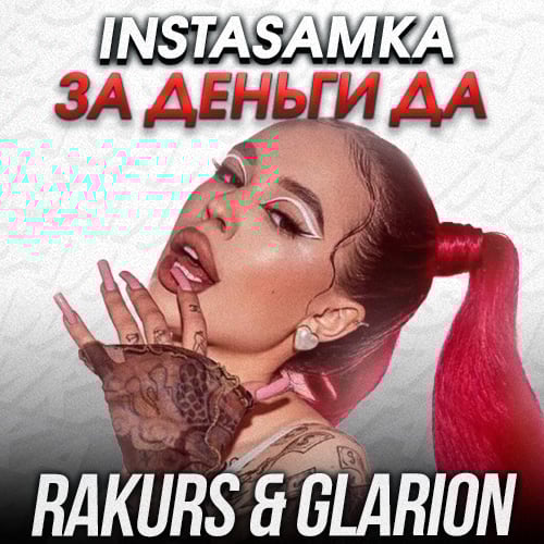 Instasamka - За Деньги Да (Rakurs & Glarion Remix) Instasamka - За Деньги Да (Rakurs & Glarion Remix)