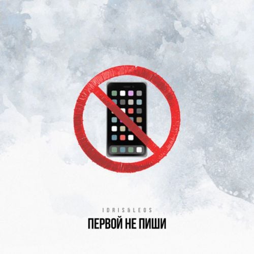 Idris - Первой Не Пиши (feat. Leos) Idris - Первой Не Пиши (feat. Leos)
