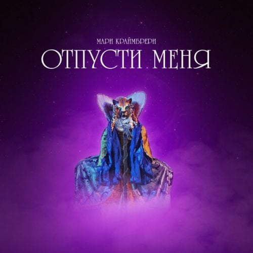 Мари Краймбрери - Отпусти Меня Мари Краймбрери - Отпусти Меня