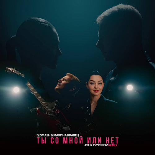 DJ Smash & Марина Кравец - Ты Со Мной Или Нет (Ayur Tsyrenov Remix) DJ Smash & Марина Кравец - Ты Со Мной Или Нет (Ayur Tsyrenov Remix)