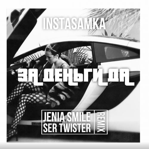 Instasamka - За Деньги Да (Jenia Smile & Ser Twister Remix) Instasamka - За Деньги Да (Jenia Smile & Ser Twister Remix)