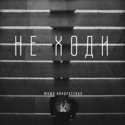 Маша Кондратенко - Не Ходи Маша Кондратенко - Не Ходи