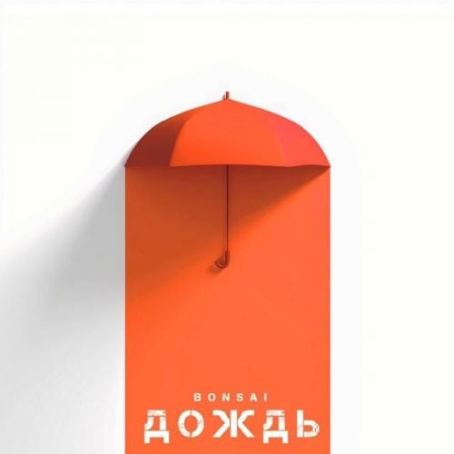 Bonsai - Дождь Bonsai - Дождь