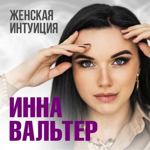 Инна Вальтер - Женская Интуиция Инна Вальтер - Женская Интуиция
