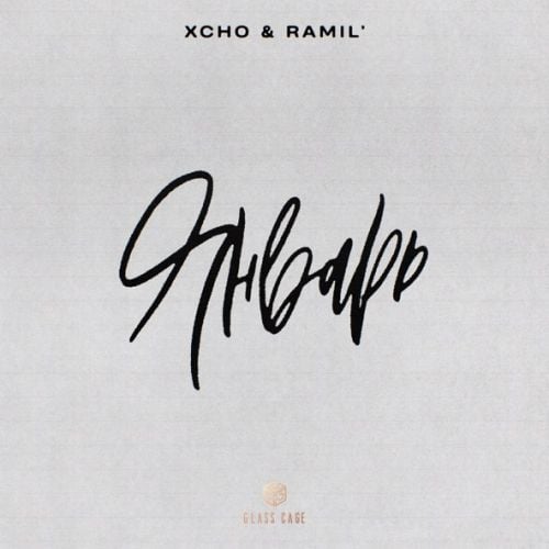 Xcho - Январь (feat. Ramil’) Xcho - Январь (feat. Ramil’)