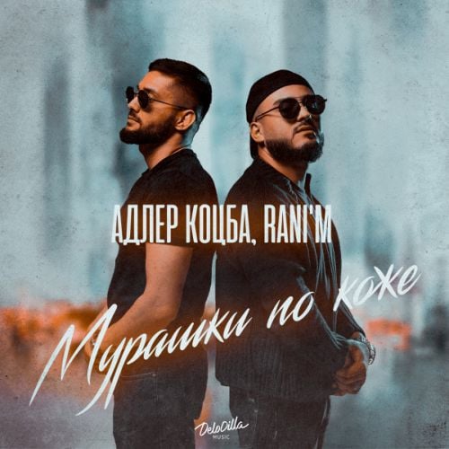 Адлер Коцба - Мурашки По Коже (feat. Rani'm) Адлер Коцба - Мурашки По Коже (feat. Rani'm)