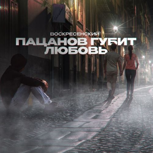 Воскресенский - Пацанов Губит Любовь Воскресенский - Пацанов Губит Любовь
