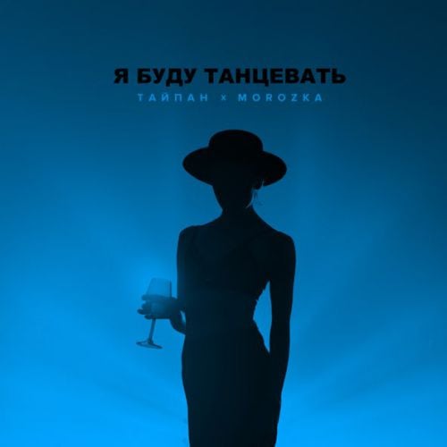 Тайпан - Я Буду Танцевать (feat. MorozKA) Тайпан - Я Буду Танцевать (feat. MorozKA)
