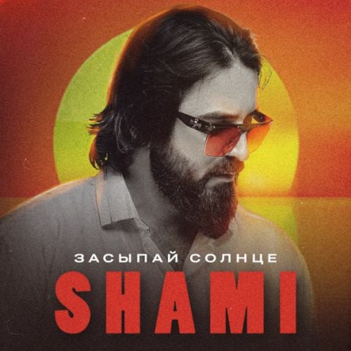 Shami - Засыпай Солнце Shami - Засыпай Солнце