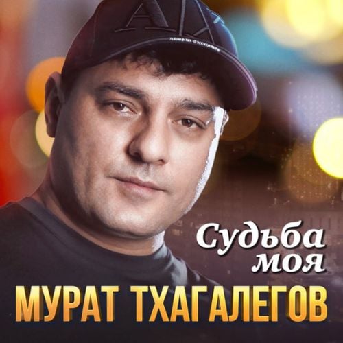 Мурат Тхагалегов - Судьба Моя Мурат Тхагалегов - Судьба Моя