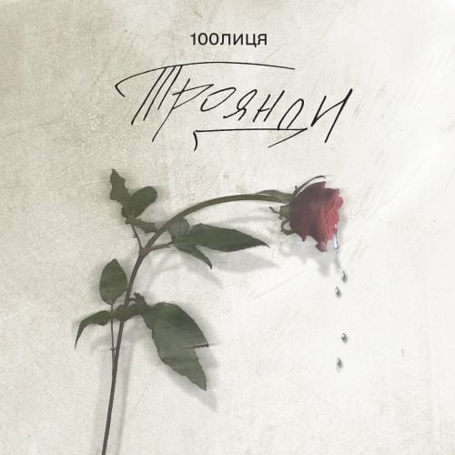 100лиця - Троянди 100лиця - Троянди
