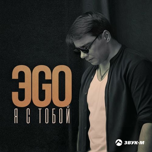 ЭGO - Я С Тобой ЭGO - Я С Тобой