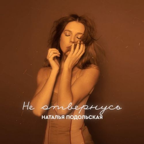 Наталья Подольская - Не Отвернусь Наталья Подольская - Не Отвернусь