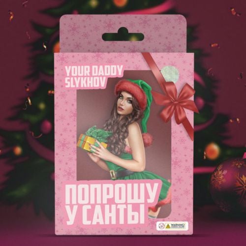 Your Daddy - Попрошу У Санты (feat. Slykhov) Your Daddy - Попрошу У Санты (feat. Slykhov)