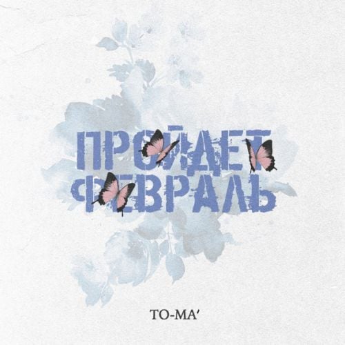 To-ma - Пройдёт Февраль To-ma - Пройдёт Февраль