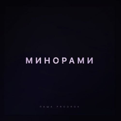 Паша Proorok - Минорами Паша Proorok - Минорами