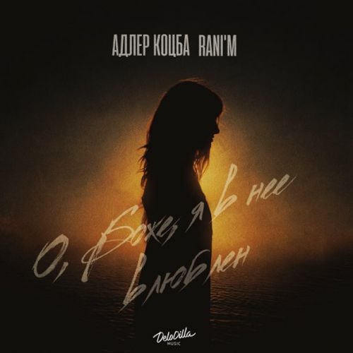 Адлер Коцба - О, Боже, Я В Неё Влюблён (feat. Rani'm) Адлер Коцба - О, Боже, Я В Неё Влюблён (feat. Rani'm)
