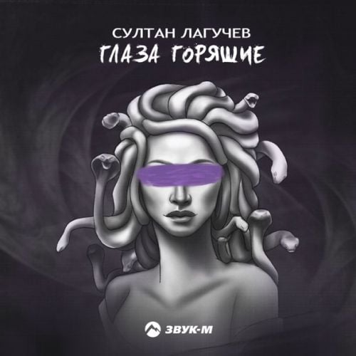 Султан Лагучев - Глаза Горящие Султан Лагучев - Глаза Горящие