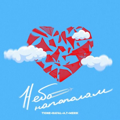 T1One - Небо Напополам (feat. Rafal & A.T & Merik) T1One - Небо Напополам (feat. Rafal & A.T & Merik)