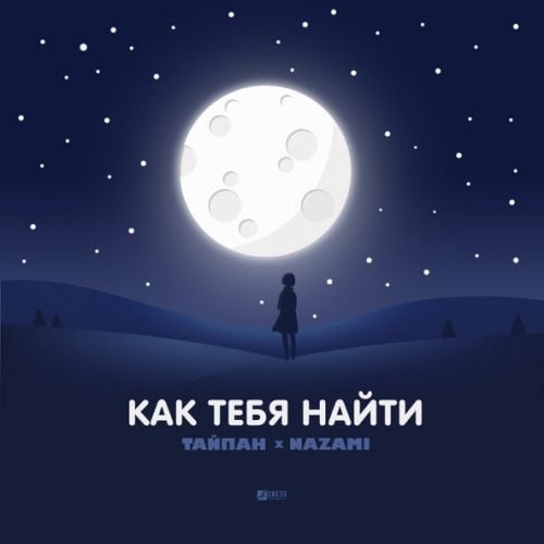 Тайпан - Как Тебя Найти (feat. Nazami) Тайпан - Как Тебя Найти (feat. Nazami)